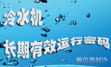 冷水機如何能長期有效運行